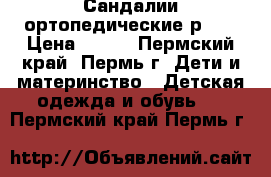 Сандалии ортопедические р.20 › Цена ­ 900 - Пермский край, Пермь г. Дети и материнство » Детская одежда и обувь   . Пермский край,Пермь г.